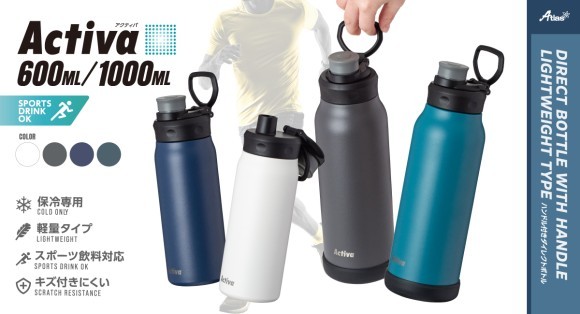 ハンドル付きダイレクトボトル Activa（アクティバ）発売
