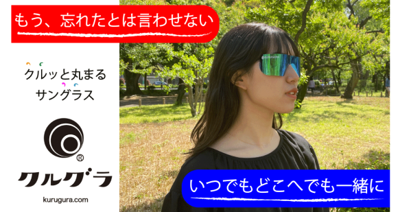 ポケットや小さなバッグにも収まるから忘れない携帯サングラス