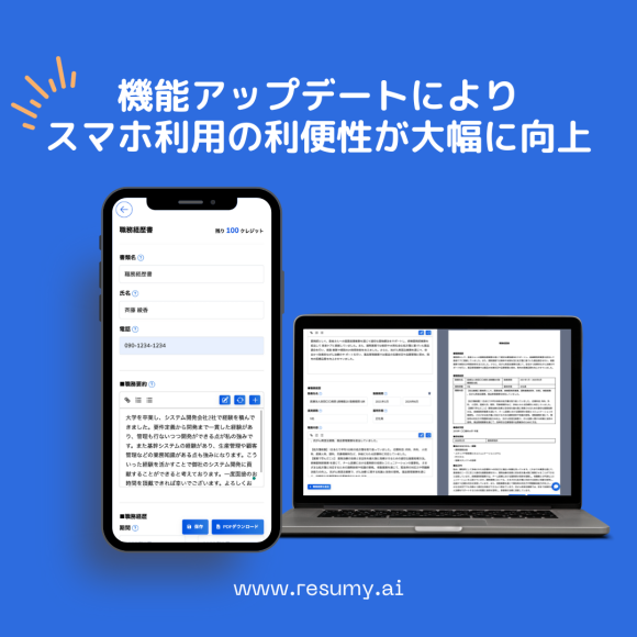 生成AIを活用した履歴書・職務経歴書作成サービスが機能アップデートでスマホ利用の利便性向上