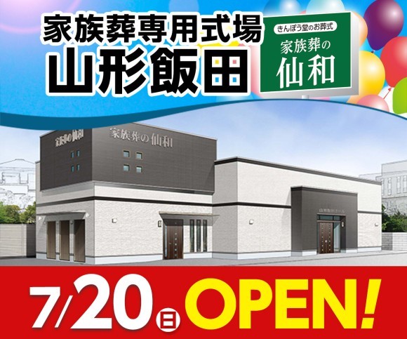 家族葬の仙和 山形飯田が 7/20オープン！