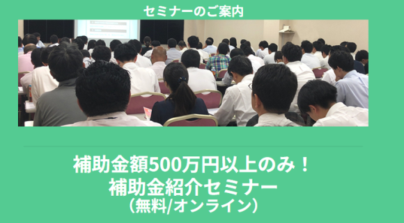 【必見】補助金額500万円以上のみ！補助金紹介セミナー