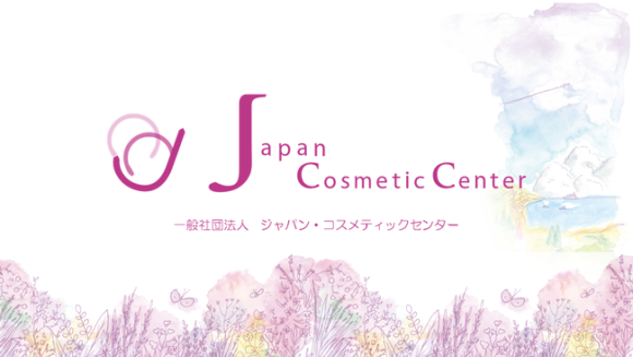 一般社団法人ジャパン・コスメティックセンター