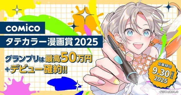 comicoタテカラー漫画賞2025ビジュアル