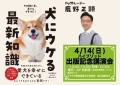 「犬にウケる最新知識」出版記念講演会