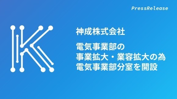 神成株式会社 電気事業部の事業拡大・業容拡大の為、電気事業部 分室を開設