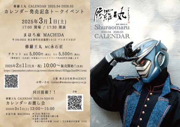 【修羅王丸】2025年4月始まりカレンダー発売