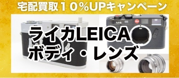 ライカ宅配買取キャンペーン実施中！通常時より１０％UPにて買取します