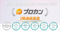 【BOXIL SaaS AWARD Autumn 2023】ERP部門で2期連続 ６つの賞に選出