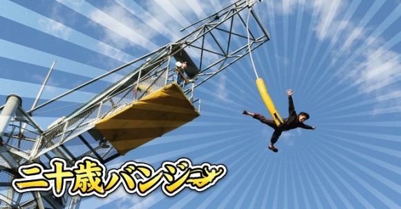 二十歳バンジー