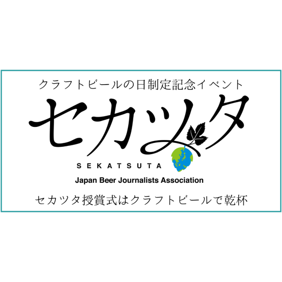 セカツタ授賞式はクラフトビールで乾杯