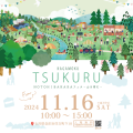 TSUKURUイベント、開催のお知らせ