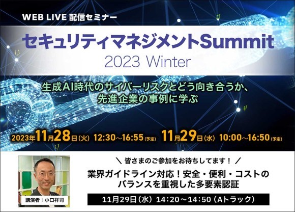 パスロジ株式会社 11月29日（水）「セキュリティマネジメントSummit 2023 Winter」Webセミナーで講演のお知らせ
