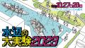 水辺の大実験2023