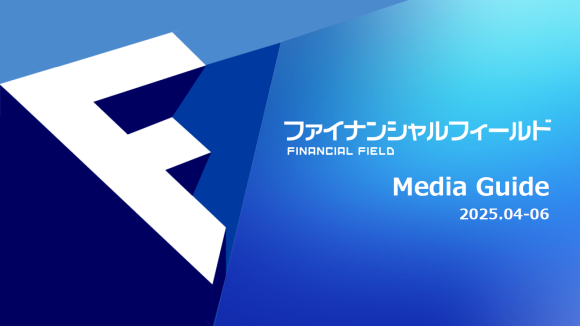 ファイナンシャルフィールド　メディアガイド2025年4-6月