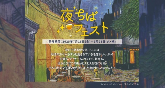 千葉市中心市街地に新たな夜の魅力が誕生！老舗カフェ呂久呂の夜営業開始を皮切りに「夜ちばフェスト」スタート