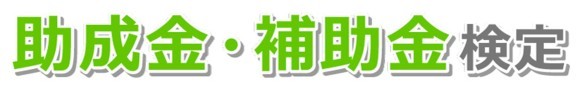 助成金・補助金検定