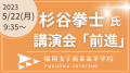 ５月２２日（月）杉谷拳士氏（株式会社ZENSHIN CONNECT打表）を講師に迎え、講演会を実施いたします。