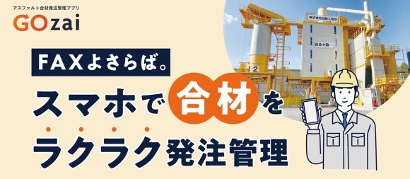 合材発注等のDXを推進するWebアプリ「Gozai」