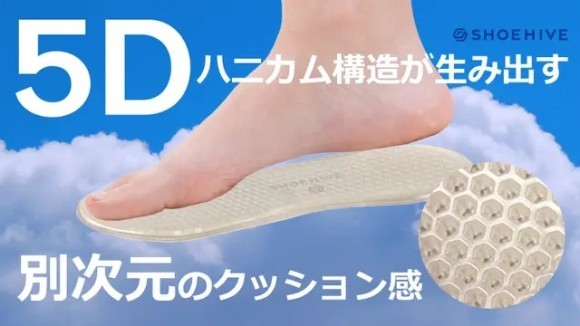 【5Dハニカム構造】足裏をピタッと包み込む衝撃吸収＆分散力抜群の機能性インソール