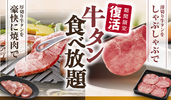 【和食さと】人気の『厚切り牛タン』食べ放題コースが期間限定で大復活!!