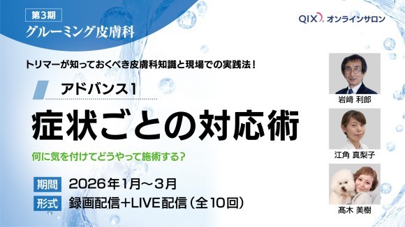 【第3期】グルーミング皮膚科　アドバンス１「症状ごとの対応術」開催
