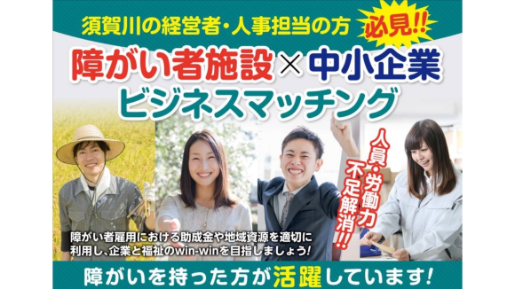 障がい福祉施×中小企業 ビジネスマッチング