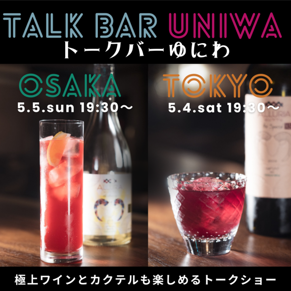 極上ワインとカクテルを堪能できるトークショー「トークバーゆにわ」5月4日(土祝)、5日(日)に開催