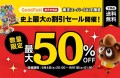 楽天スーパーSALE史上最大の割引セール開催！