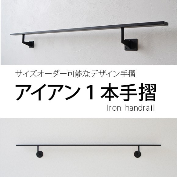 1本からサイズオーダーできる【アイアン1本手摺】