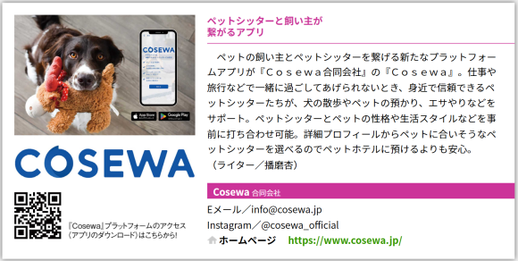 「社会に役立つ話題のサービス&ビジネス」セクションに掲載された、Cosewa