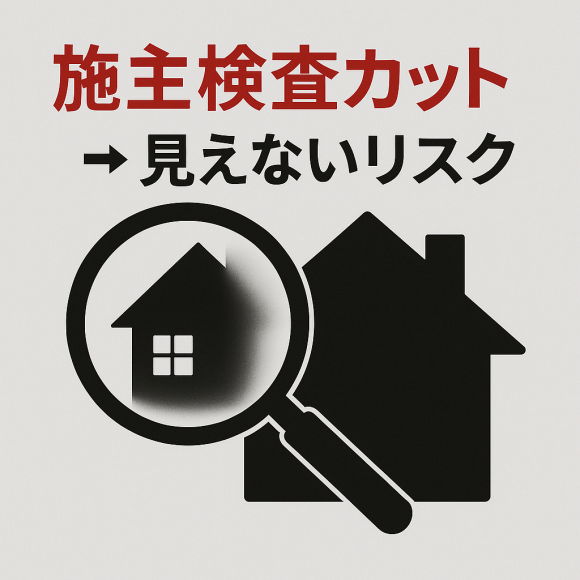 施主検査省略が招く見えないリスク