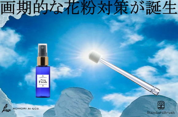 画期的な花粉対策が誕生