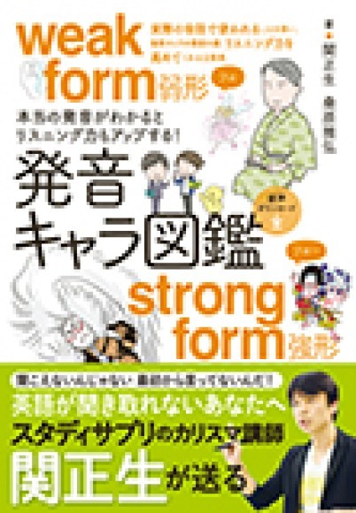 『本当の発音がわかるとリスニング力もアップする！ 発音キャラ図鑑』／ 新星出版社