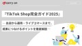 TikTok Shop完全ガイド