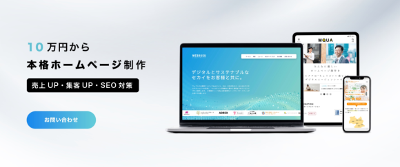 エムクア合同会社しっかり制作プラン