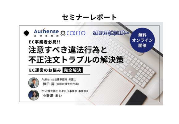 Authense法律事務所とかっこの共催セミナーレポート