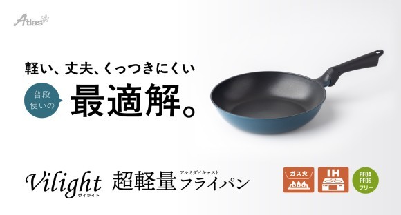 軽い！丈夫！くっつきにくい！をすべて叶える普段使いの最適解『Vilight（ヴィライト） 超軽量アルミダイキャストフライパン』アトラスより新発売