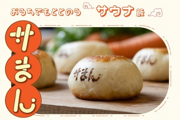 手軽に食べられるサウナ飯「サまん」