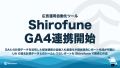 Shirofune、GA4連携機能の提供を開始