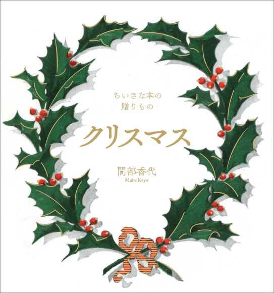 『ちいさな本の贈りもの　クリスマス』書影