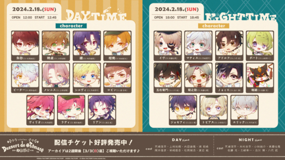 オトメイトファンイベント「Dessert de Otomate 2024」