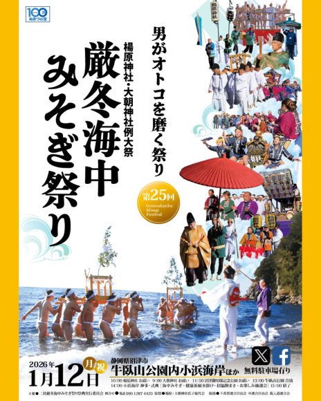 男がオトコを磨く祭り】第25回「厳冬海中みそぎ祭り」2026年1月12日