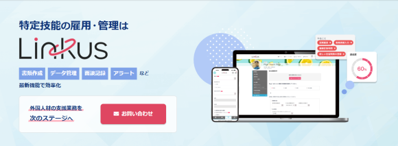 特定技能の支援管理システム「リンクス」