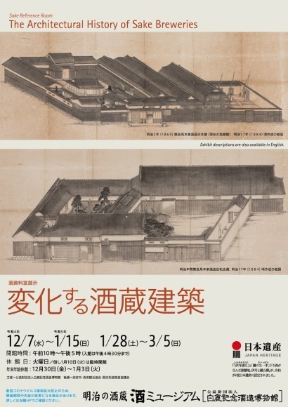 酒資料室展示「変化する酒蔵建築」チラシ