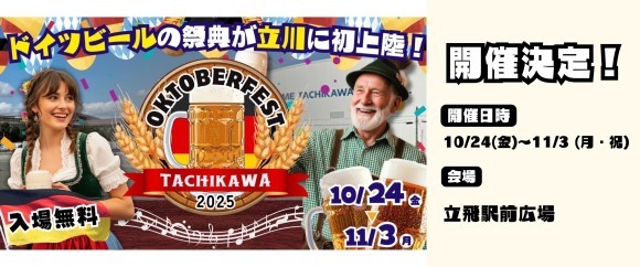 オクトーバーフェスト