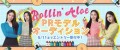 RollinʼAloeのPRモデルを決めるオーディションを開催！