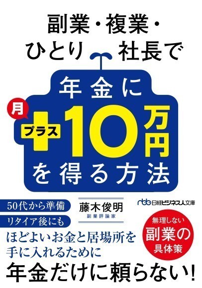 『副業・複業・ひとり社長で年金に月プラス10万円を得る方法』