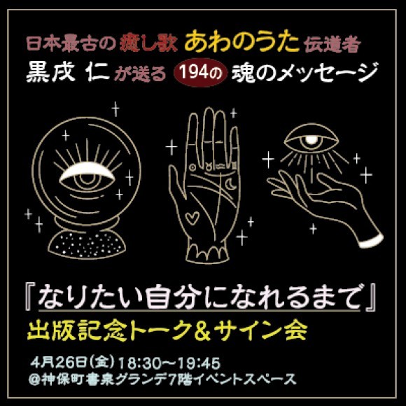 【4月25日（金）開催】黒戌仁トークライブ&サイン会 ＠書泉グランデ