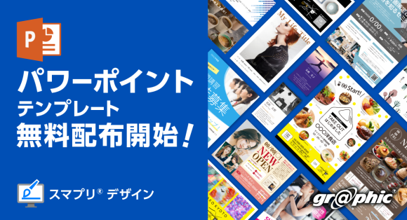 ネット印刷のグラフィックが名刺やチラシ作成用のパワーポイントテンプレートを無料配布開始