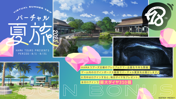 『18TRIP』 「バーチャル夏旅ログインボーナス」